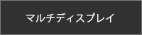 38面マルチディスプレイ